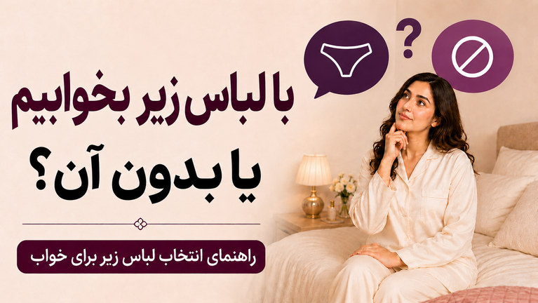 آیا خوابیدن با لباس زیر ضرر دارد؟ راهنمای انتخاب شورت و سوتین مناسب خواب